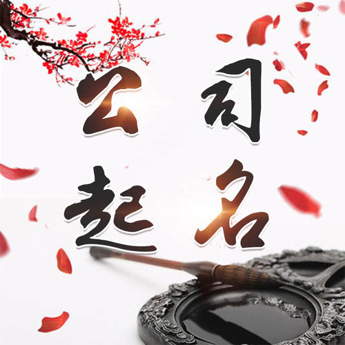 隰县公司起名_找田馥连起名