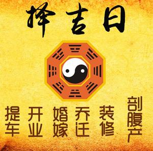 隰县择吉日