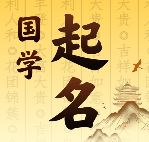 隰县国学起名 人工起名一对一