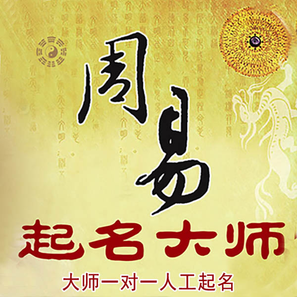 隰县起名大师 隰县大师起名 找田大师 41年起名经验