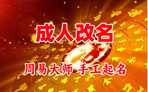 隰县成人改名-找大师一对一改名先分析后改名